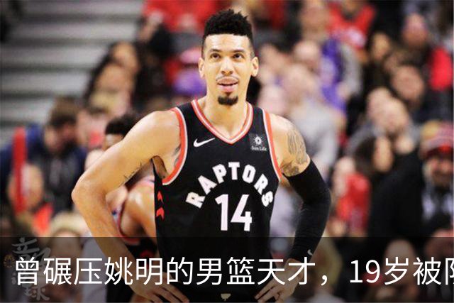 曾碾压姚明的男篮天才，19岁被队医误诊毁生涯，46岁卖麻辣烫度日