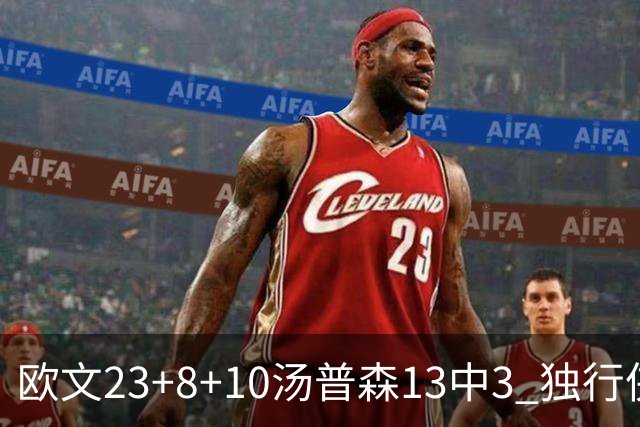 欧文23+8+10汤普森13中3 独行侠力克勇士4连胜