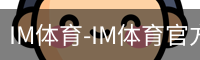 IM体育